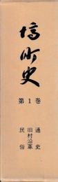 塙町史　1〜3巻