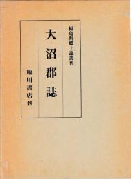 大沼郡誌
