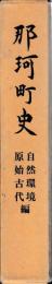 那珂町史　自然環境原始古代～現代編
