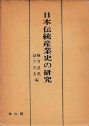 日本伝統産業史の研究