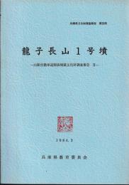 龍子長山1号墳　山陽自動車道関係埋蔵文化財調査報告Ⅱ