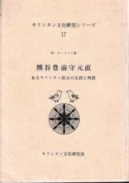 キリシタン文化シリーズ17　熊谷豊前守元直