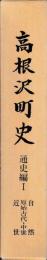 高根沢町史　通史編1　自然原始古代中世近世　年表共