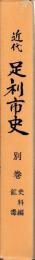 近代足利市史　別巻　史料編　鉱毒