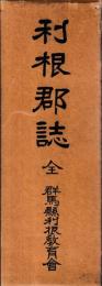 利根郡誌　全