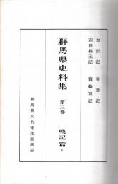 群馬県史料集　三巻　戦記篇Ⅰ