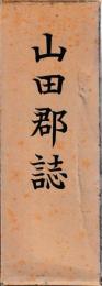 山田郡誌　昭48