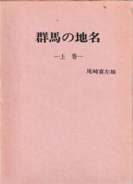 群馬の地名