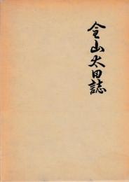 金山太田誌