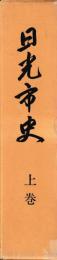 日光市史　揃