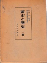 蕨市の歴史