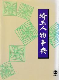 埼玉人物事典