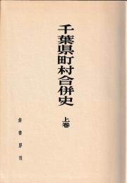 千葉県町村合併史