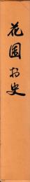 花園村史