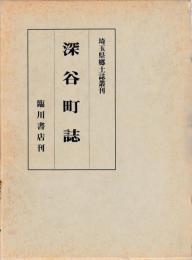深谷町誌