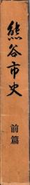 熊谷市史