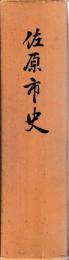 佐原市史
