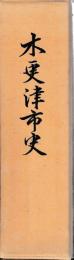 木更津市史