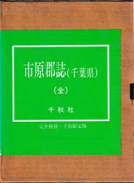 市原郡誌