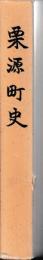 栗源町史