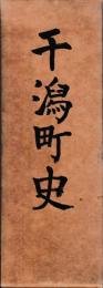 干潟町史