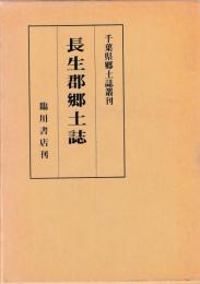 長生郡郷土誌