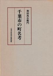 千葉市の町名考