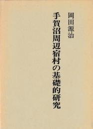 手賀沼周辺宿村の基礎的研究