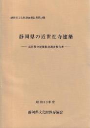 静岡県の近世社寺建築