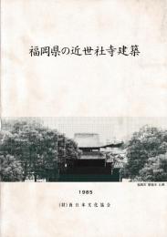 福岡県の近世社寺建築