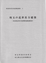 埼玉の近世社寺建築