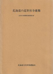北海道の近世社寺建築
