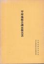 甲府城総合調査報告書