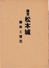 国宝松本城　解体と復元