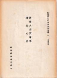越後文書宝翰集　彌彦文書