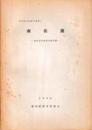 　南佐渡