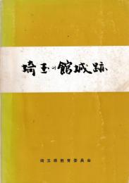 埼玉の館城跡