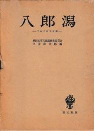 八郎潟　干拓と社会変動