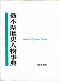 栃木県歴史人物事典