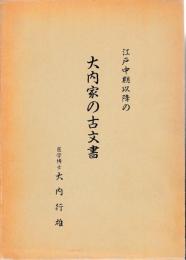 江戸中期以降の大内家の古文書