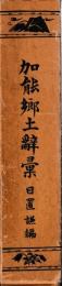 改訂増補　加能郷土辞彙