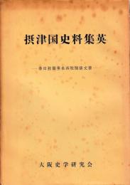 摂津国史料集英