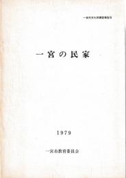 一宮の民家