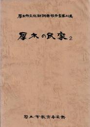 厚木の民家　2