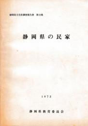 静岡県の民家