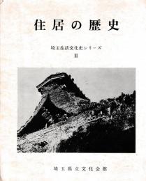 住居の歴史　埼玉生活文化史シリーズⅢ