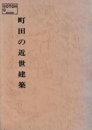 町田の近世建築
