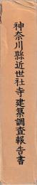 神奈川県近世社寺建築調査報告書　本文・写真