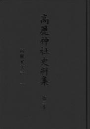 高麗家文書　一・二