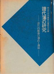 譜代藩の研究